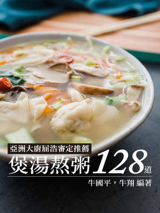 Title details for 煲湯熬粥128道 by 牛國平，牛翔 - Available